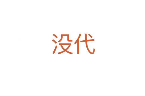 没代