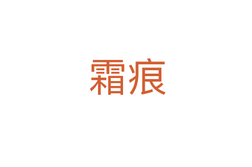 霜痕