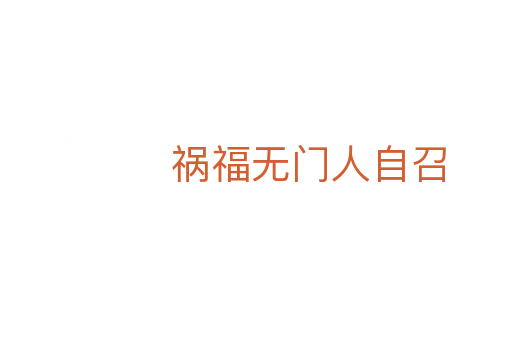 祸福无门人自召
