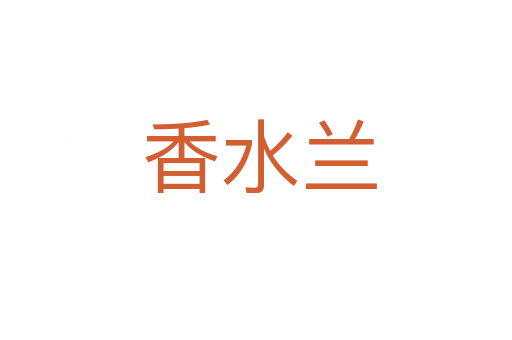 香水兰