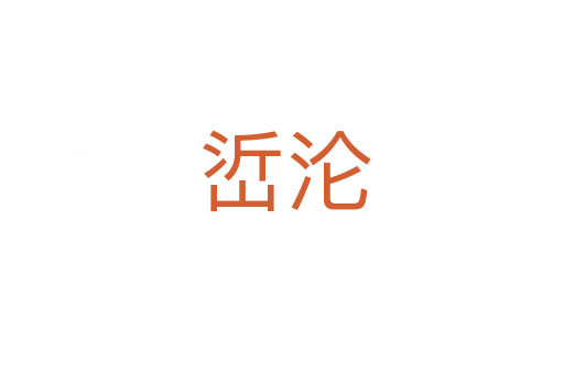 峾沦