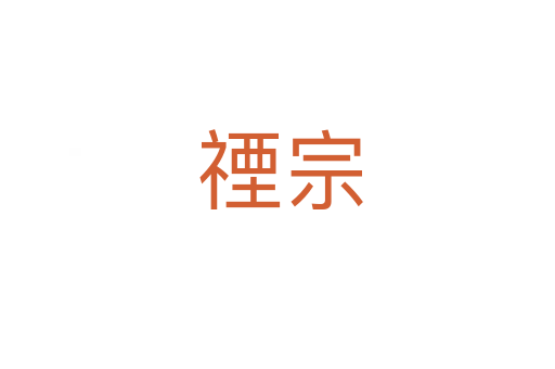 禋宗