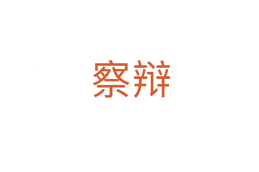 察辩