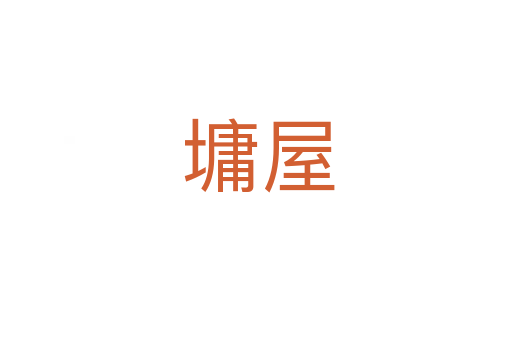 墉屋