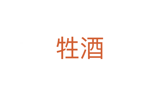 牲酒