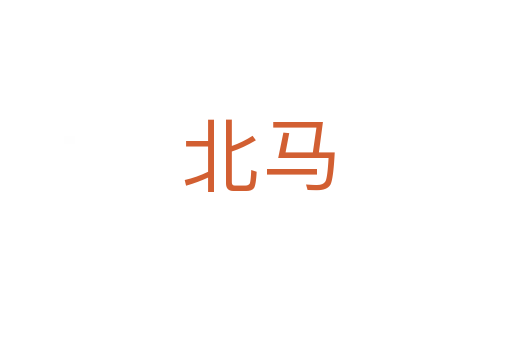 北马