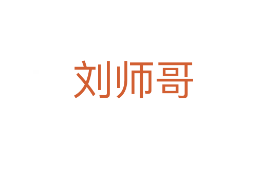 刘师哥