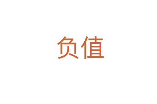 负值