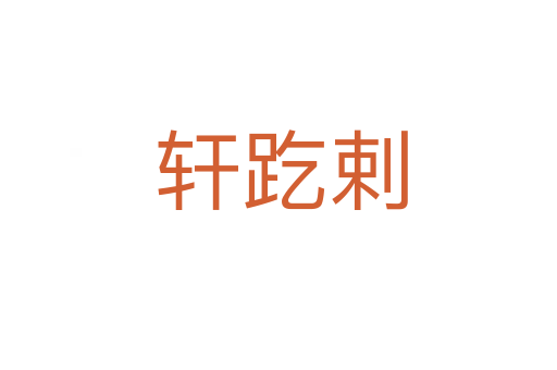 轩趷剌