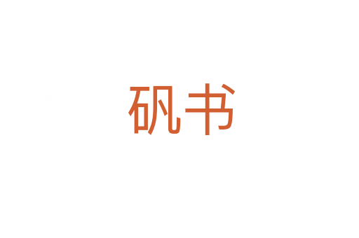 矾书