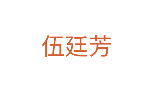 伍廷芳