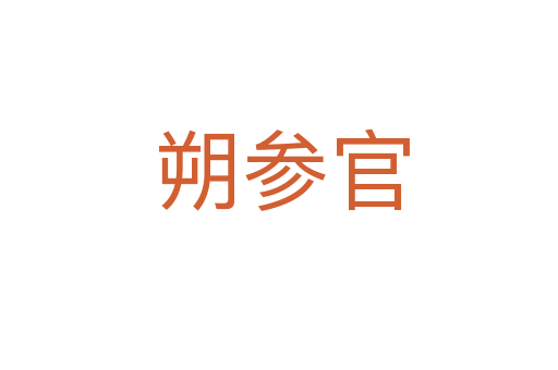 朔参官
