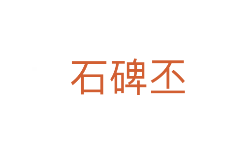 石碑丕