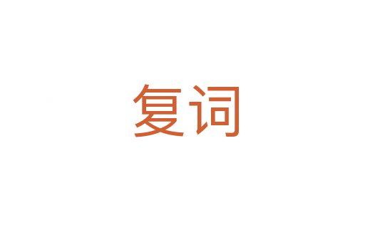 复词