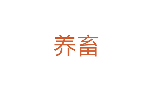养畜