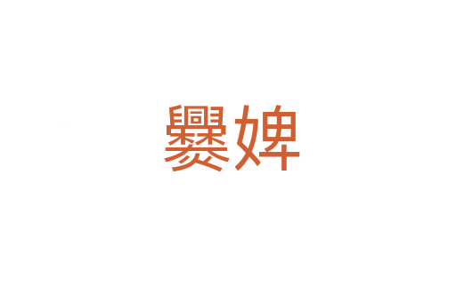 爨婢