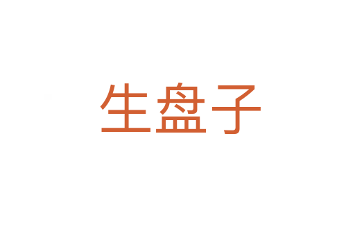 生盘子