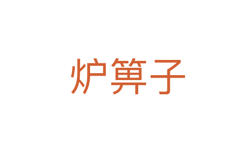 炉箅子