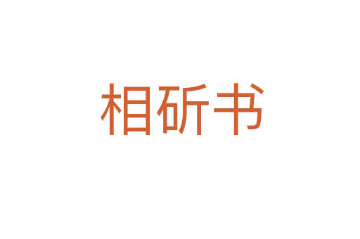 相斫书
