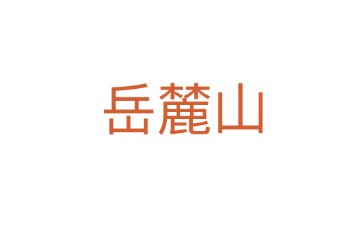 岳麓山