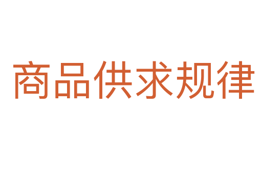 商品供求规律