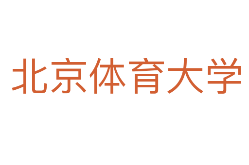北京体育大学