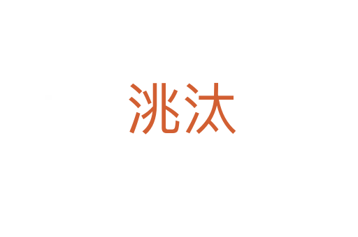 洮汰