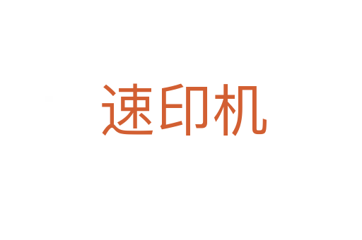速印机