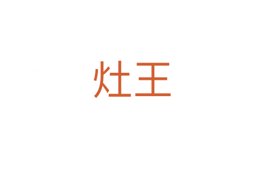 灶王