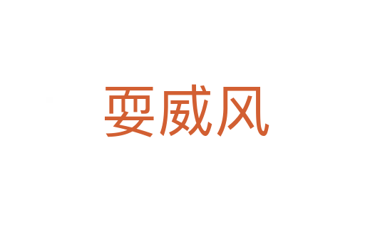 耍威风