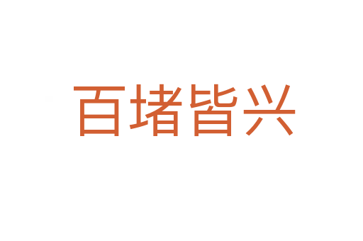 百堵皆兴
