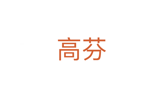 高芬