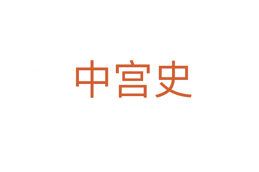 中宫史