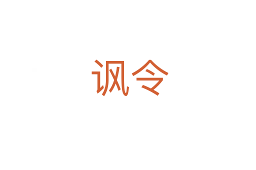 讽令