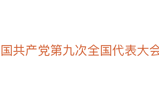 中国共产党第九次全国代表大会