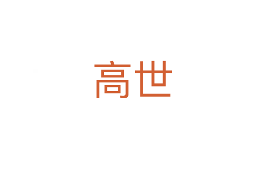 高世