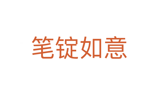 笔锭如意