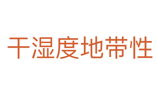 干湿度地带性