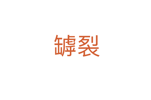 罅裂