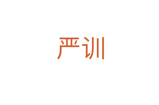 严训