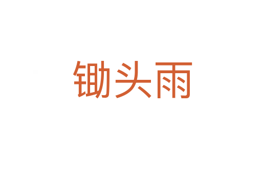 锄头雨