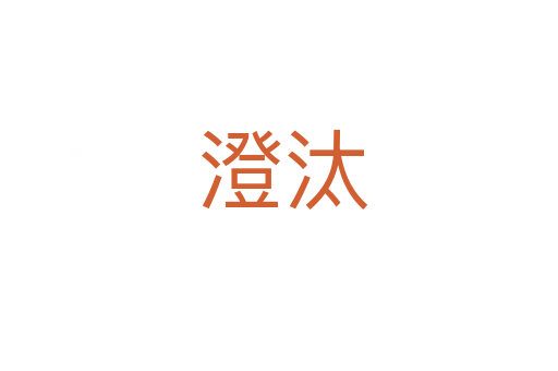 澄汰