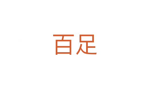 百足