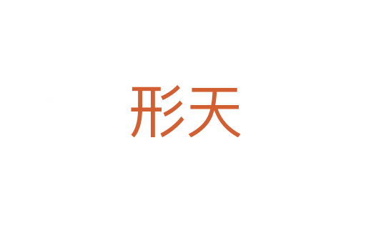 形天