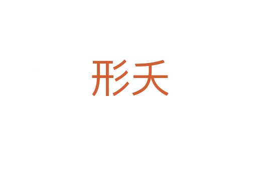 形夭