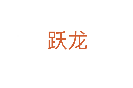 跃龙