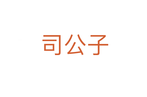 司公子