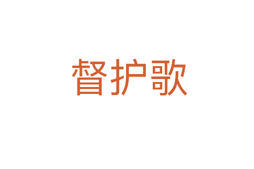 督护歌