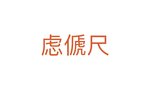 虑傂尺