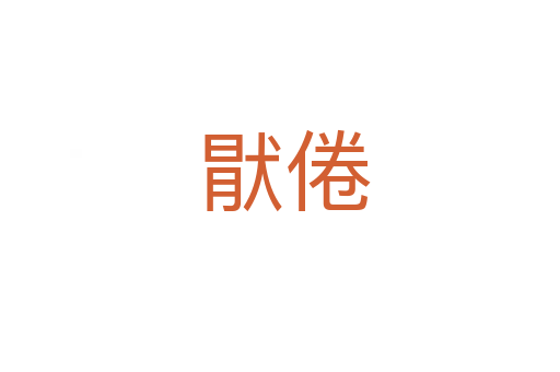 猒倦